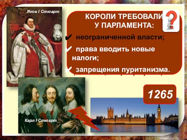 Назовите причины конфликта между королем и парламентом в Англии в начале