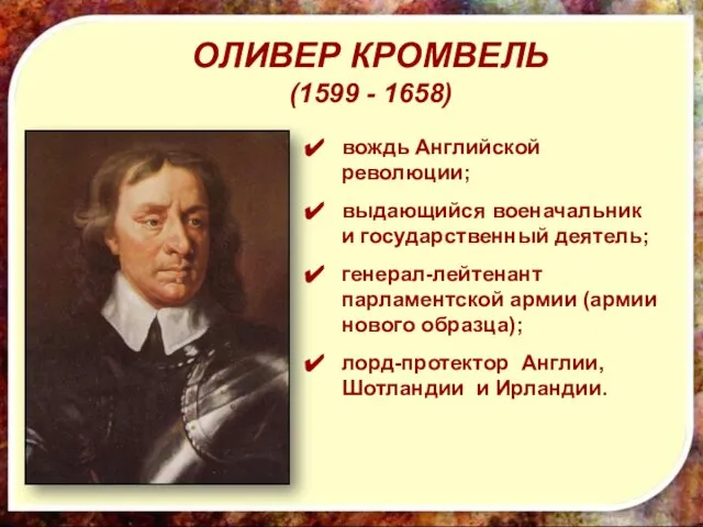 ОЛИВЕР КРОМВЕЛЬ (1599 - 1658) вождь Английской революции; выдающийся военачальник и