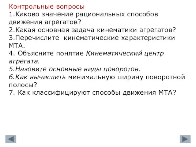 Контрольные вопросы 1.Каково значение рациональных способов движения агрегатов? 2.Какая основная задача