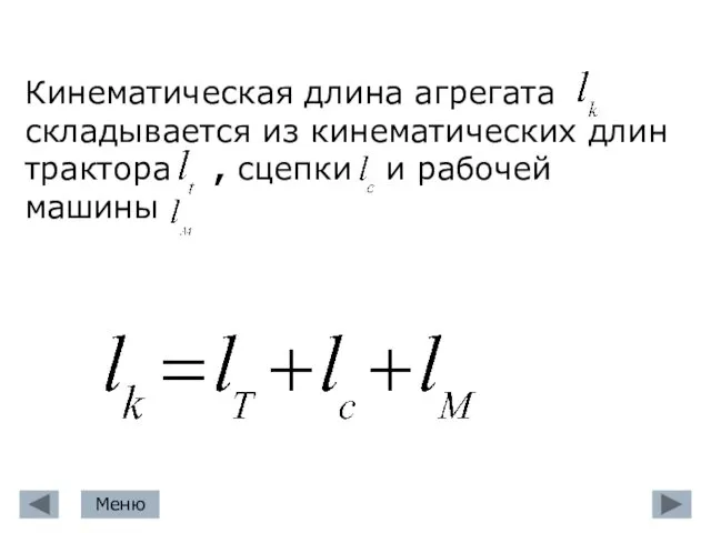 Кинематическая длина агрегата складывается из кинематических длин трактора , сцепки и рабочей машины Меню