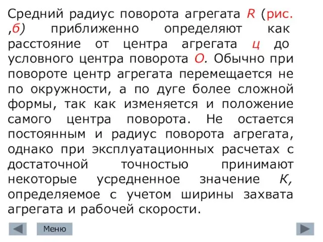 Средний радиус поворота агрегата R (рис. ,б) приближенно определяют как расстояние