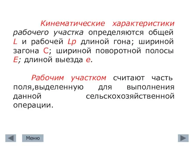 Кинематические характеристики рабочего участка определяются общей L и рабочей Lр длиной