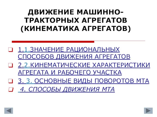 ДВИЖЕНИЕ МАШИННО-ТРАКТОРНЫХ АГРЕГАТОВ (КИНЕМАТИКА АГРЕГАТОВ) 1.1.ЗНАЧЕНИЕ РАЦИОНАЛЬНЫХ СПОСОБОВ ДВИЖЕНИЯ АГРЕГАТОВ 2.2.КИНЕМАТИЧЕСКИЕ