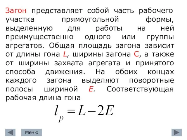 Загон представляет собой часть рабочего участка прямоугольной формы, выделенную для работы