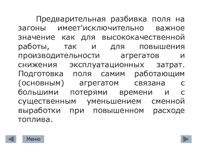 Предварительная разбивка поля на загоны имеет'исключительно важное значение как для высококачественной