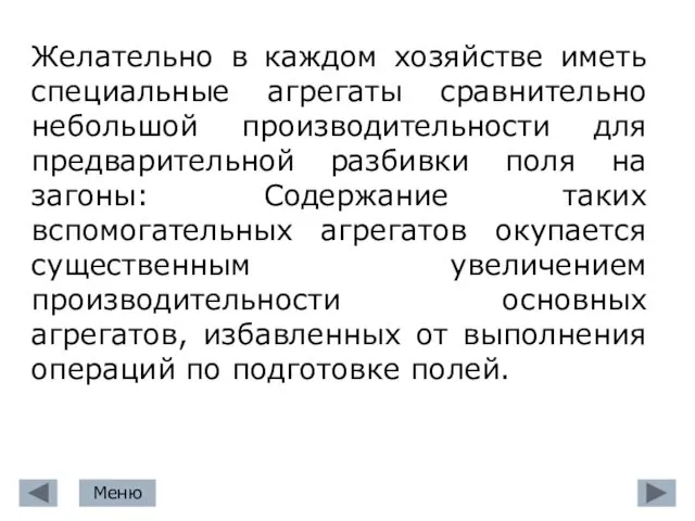 Желательно в каждом хозяйстве иметь специальные агрегаты сравнительно небольшой производительности для