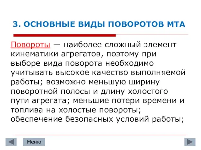 3. ОСНОВНЫЕ ВИДЫ ПОВОРОТОВ МТА Повороты — наиболее сложный элемент кинематики