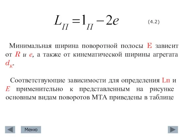 (4.2) Минимальная ширина поворотной полосы E зависит от R и е,