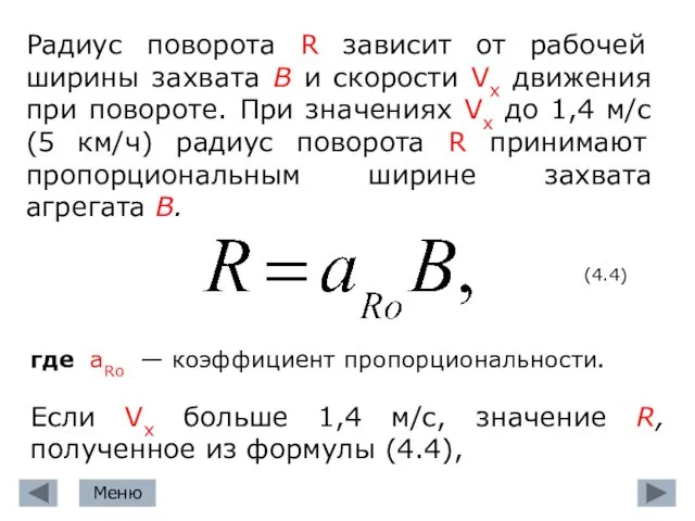 Радиус поворота R зависит от рабочей ширины захвата В и скорости