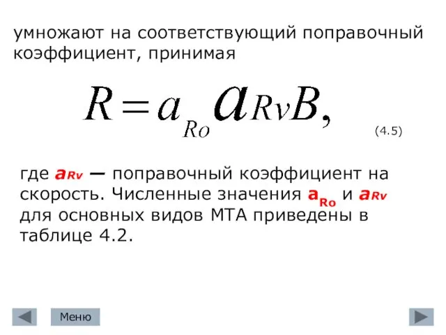 умножают на соответствующий поправочный коэффициент, принимая (4.5) где aRv — поправочный