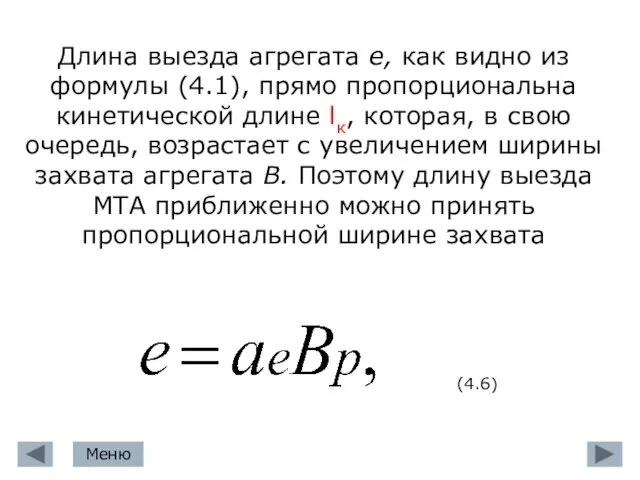 Длина выезда агрегата е, как видно из формулы (4.1), прямо пропорциональна