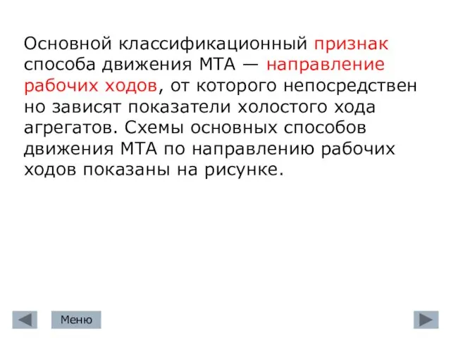 Основной классификационный признак способа движения МТА — направление рабочих ходов, от