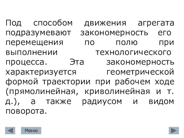 Под способом движения агрегата подразумевают закономер­ность его перемещения по полю при