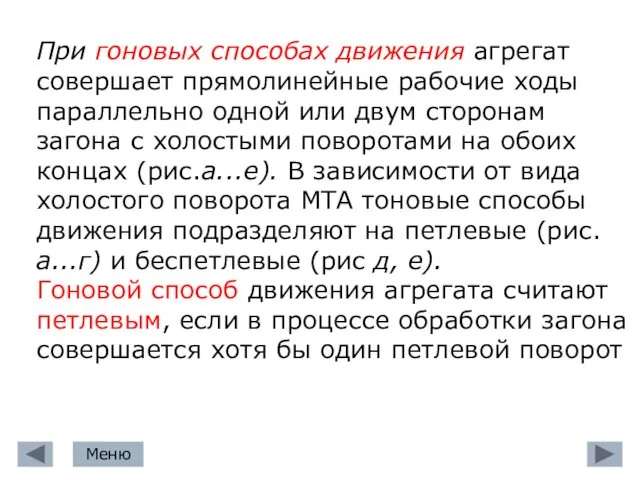 При гоновых способах движения агрегат совершает прямолиней­ные рабочие ходы параллельно одной