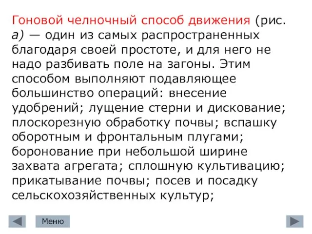 Гоновой челночный способ движения (рис. а) — один из самых распространенных