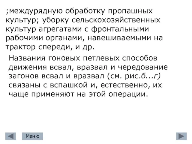 ;междурядную об­работку пропашных культур; уборку сельскохозяйственных культур агрегатами с фронтальными рабочими