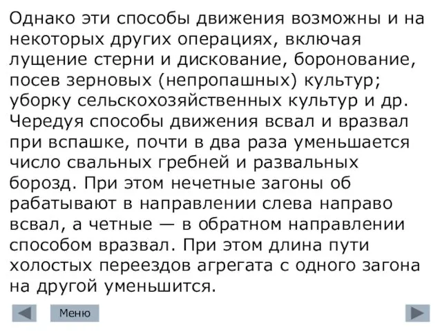 Однако эти способы движения возможны и на некоторых дру­гих операциях, включая