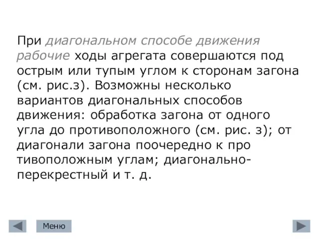 При диагональном способе движения рабочие ходы агрегата совершаются под острым или