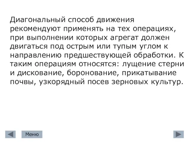 Диагональный способ движения рекомендуют применять на тех операциях, при выполнении которых