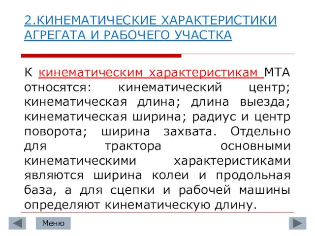 2.КИНЕМАТИЧЕСКИЕ ХАРАКТЕРИСТИКИ АГРЕГАТА И РАБОЧЕГО УЧАСТКА К кинематическим характеристикам МТА относятся: