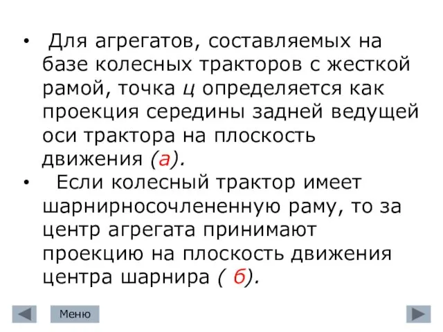 Для агрегатов, составляемых на базе колесных тракторов с жесткой рамой, точка