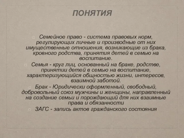 ПОНЯТИЯ Семейное право - система правовых норм, регулирующих личные и производные