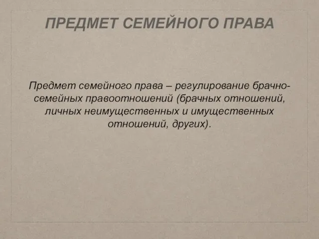 ПРЕДМЕТ СЕМЕЙНОГО ПРАВА Предмет семейного права – регулирование брачно-семейных правоотношений (брачных