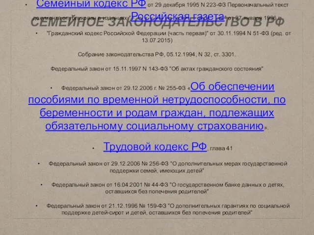 СЕМЕЙНОЕ ЗАКОНОДАТЕЛЬСТВО В РФ • Семейный кодекс РФ от 29 декабря