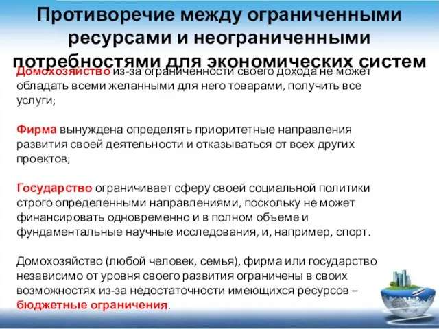 Домохозяйство из-за ограниченности своего дохода не может обладать всеми желанными для