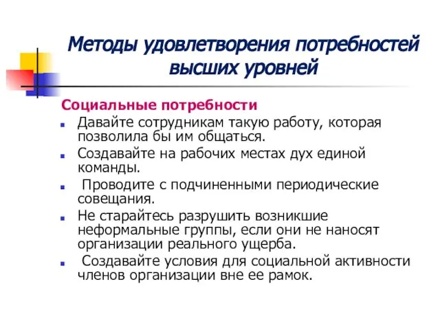 Методы удовлетворения потребностей высших уровней Социальные потребности Давайте сотрудникам такую работу,