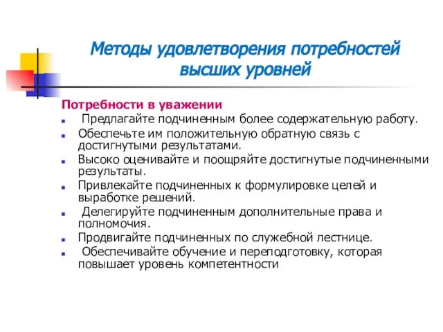 Методы удовлетворения потребностей высших уровней Потребности в уважении Предлагайте подчиненным более