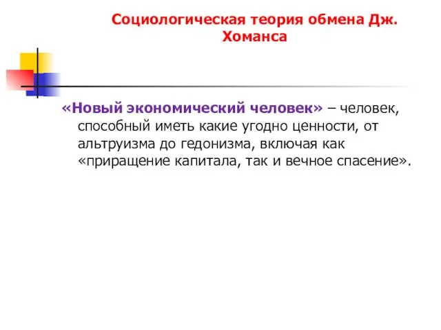 Социологическая теория обмена Дж. Хоманса «Новый экономический человек» – человек, способный