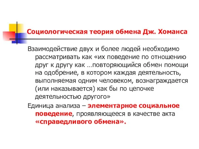 Социологическая теория обмена Дж. Хоманса Взаимодействие двух и более людей необходимо