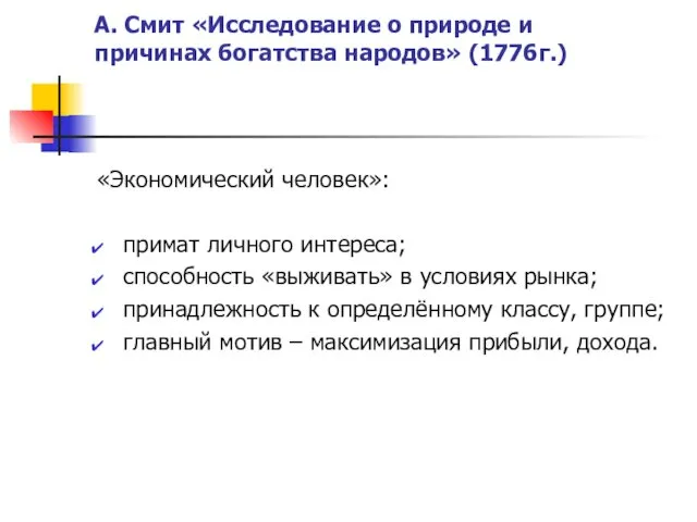 А. Смит «Исследование о природе и причинах богатства народов» (1776г.) «Экономический