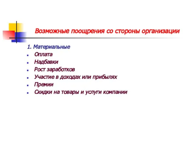 Возможные поощрения со стороны организации 1. Материальные Оплата Надбавки Рост заработков