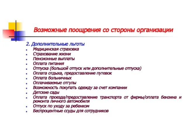 Возможные поощрения со стороны организации 2. Дополнительные льготы Медицинская страховка Страхование