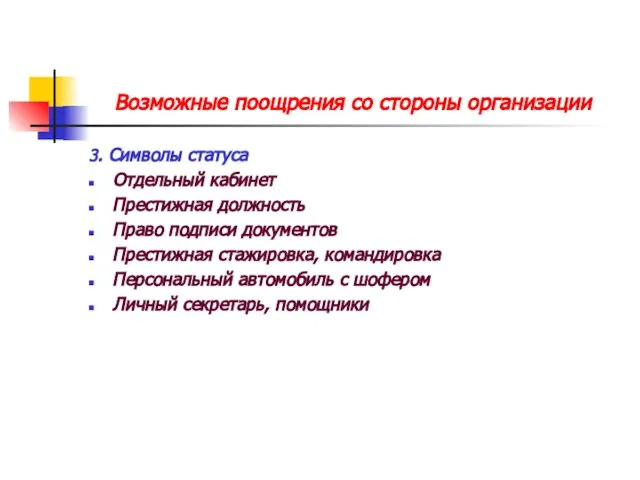 Возможные поощрения со стороны организации 3. Символы статуса Отдельный кабинет Престижная