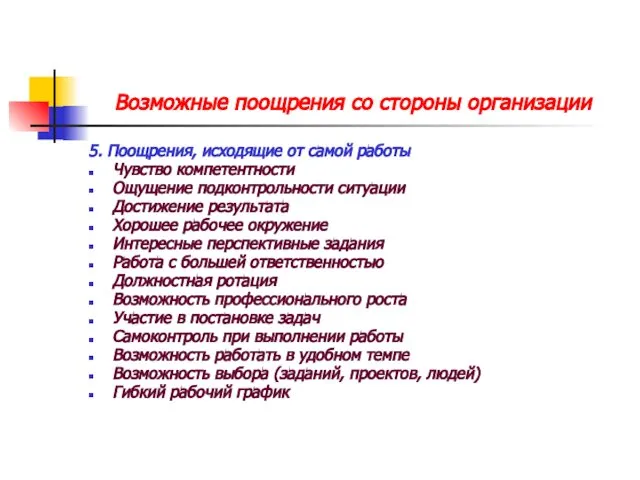 Возможные поощрения со стороны организации 5. Поощрения, исходящие от самой работы