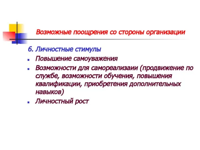 Возможные поощрения со стороны организации 6. Личностные стимулы Повышение самоуважения Возможности