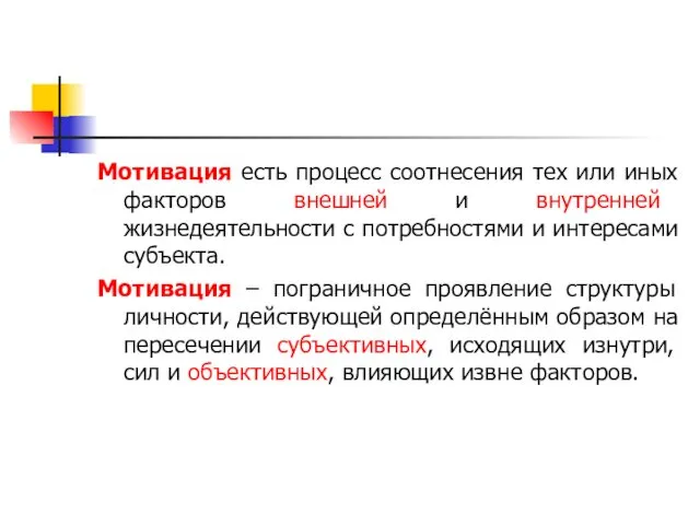 Мотивация есть процесс соотнесения тех или иных факторов внешней и внутренней