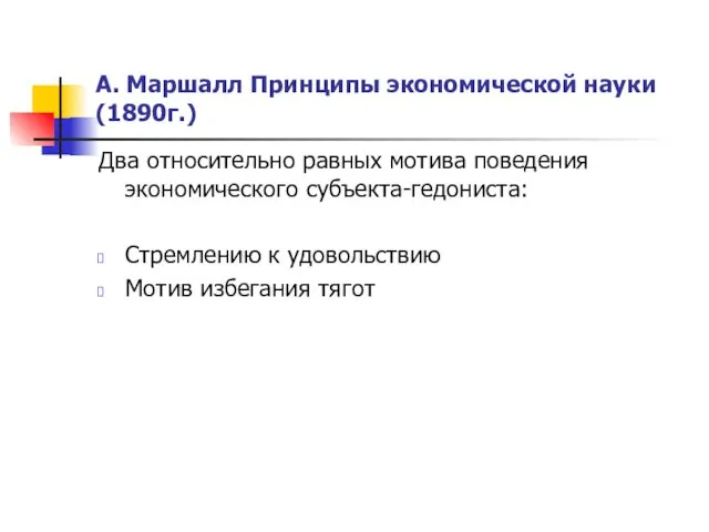 А. Маршалл Принципы экономической науки (1890г.) Два относительно равных мотива поведения