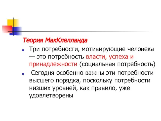 Теория МакКлелланда Три потребности, мотивирующие человека — это потребность власти, успеха