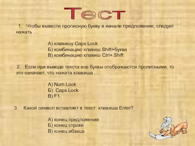 Тест 1. Чтобы вывести прописную букву в начале предложение, следует нажать