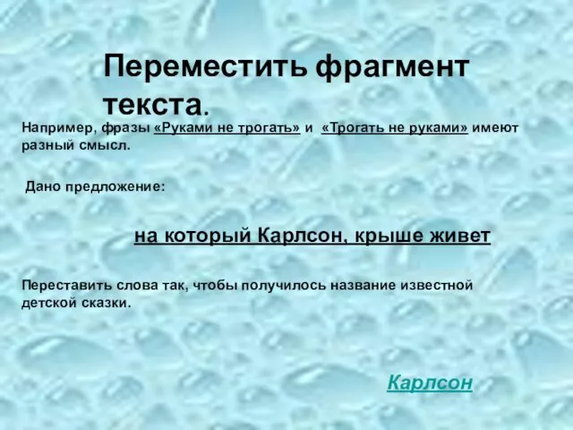 Переместить фрагмент текста. Например, фразы «Руками не трогать» и «Трогать не