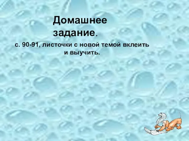 с. 90-91, листочки c новой темой вклеить и выучить. Домашнее задание.