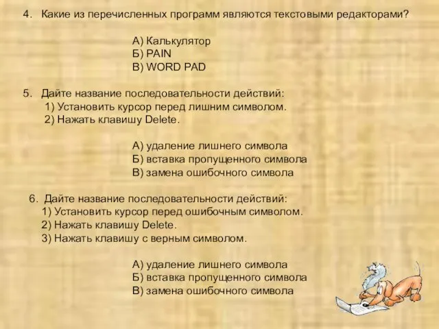 4. Какие из перечисленных программ являются текстовыми редакторами? А) Калькулятор Б)