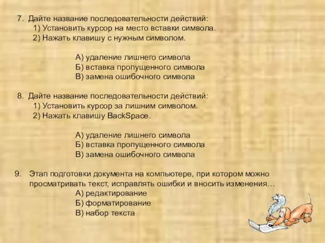 7. Дайте название последовательности действий: 1) Установить курсор на место вставки