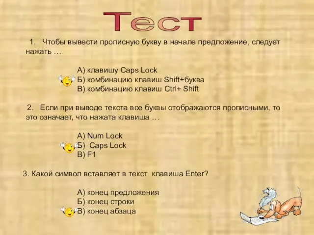 Тест 1. Чтобы вывести прописную букву в начале предложение, следует нажать