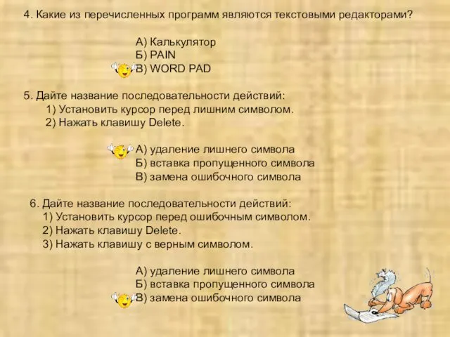 4. Какие из перечисленных программ являются текстовыми редакторами? А) Калькулятор Б)