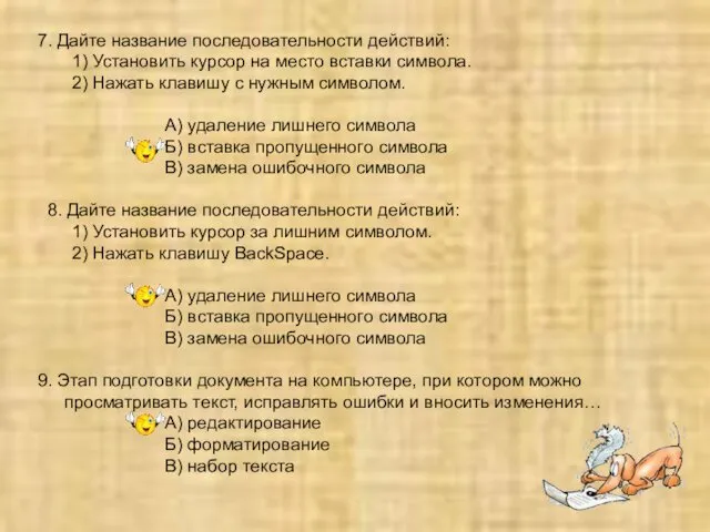 7. Дайте название последовательности действий: 1) Установить курсор на место вставки